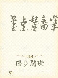 早上起来嘴有点歪怎么回事