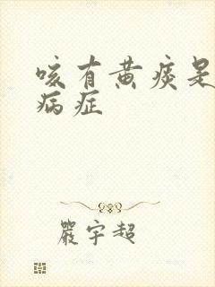 咳有黄痰是什么病症