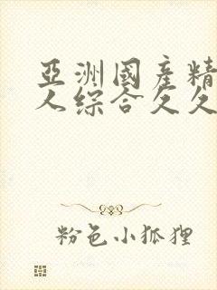 亚洲国产精品成人综合久久久免…