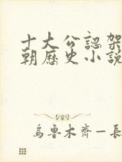 十大公认架空清朝历史小说