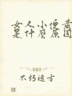 女人小便黄浑浊是什么原因