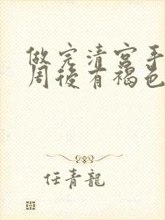 做完清宫手术一周后有褐色分泌物