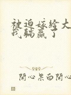 被迫嫁给大佬后我躺赢了