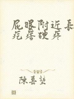 屁眼附近长了个疙瘩硬疼