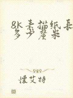 8k素描纸长宽多少厘米