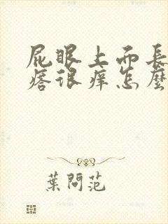 屁眼上面长个疙瘩很痒怎么回事封面