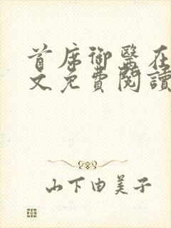 首席御医在线全文免费阅读