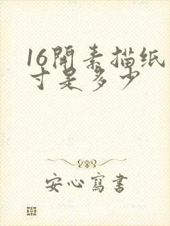 16开素描纸尺寸是多少