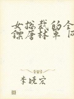 女总裁的全能保镖唐林军 网盘