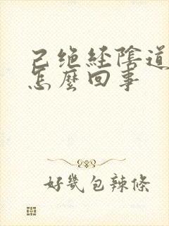 己绝经阴道有血怎么回事