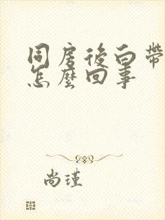 同房后白带带血怎么回事