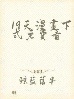 19天漫画下拉式免费看