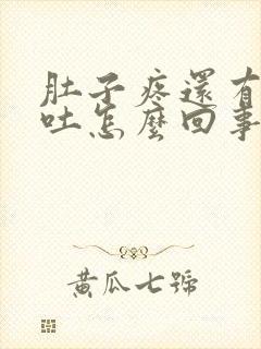 肚子疼还有点想吐怎么回事