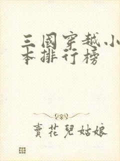 三国穿越小说完本排行榜