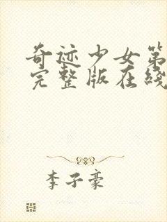 奇迹少女第五季完整版在线观看封面