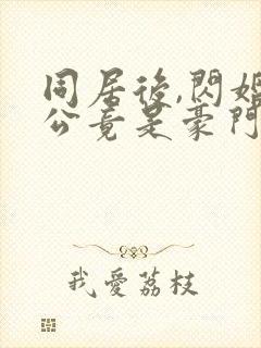 同居后,闪婚老公竟是豪门大佬版