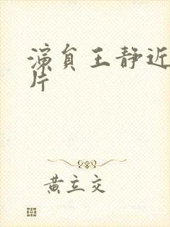 演员王静近期照片封面