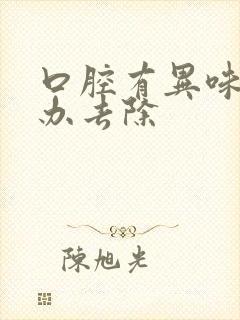 口腔有异味怎么办去除