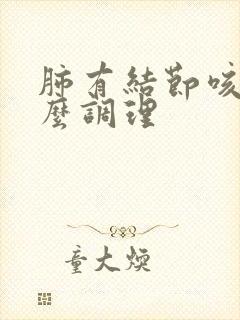 肺有结节咳嗽怎么调理