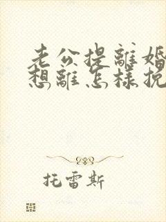 老公提离婚我不想离怎样挽回