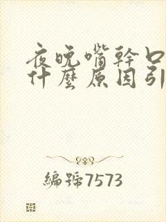 夜晚嘴干口干是什么原因引起的呢