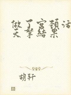 做了宫颈活检几天拿结果