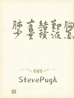 肺有结节胸腔有少量积液怎么办