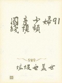 国产少妇91在线视频封面