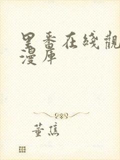 里番在线观看动漫库封面