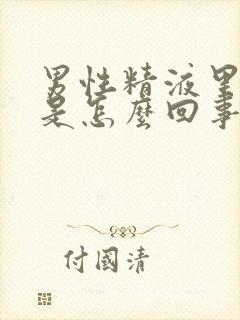 男性精液里有血是怎么回事