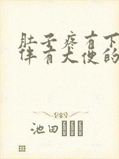 肚子疼有下坠感伴有大便的感觉