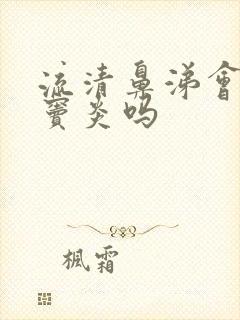 流清鼻涕会是鼻窦炎吗