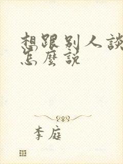 想跟别人谈恋爱怎么说