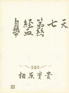 月经第七天白带带血丝