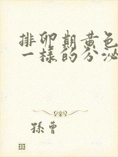 排卵期黄色鼻涕一样的分泌物