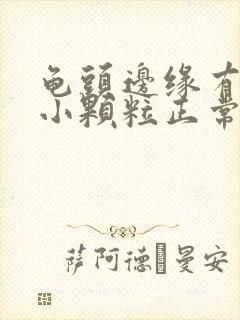 龟头边缘有一排小颗粒正常吗