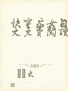 快穿痴女日常全文免费阅读