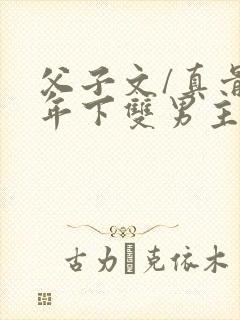 父子文/真骨科年下双男主