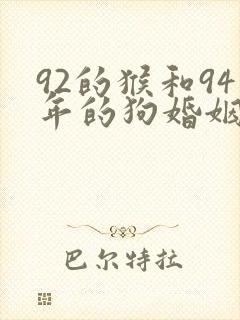 92的猴和94年的狗婚姻怎么样