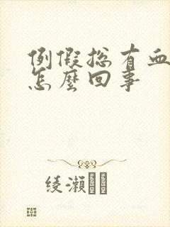 例假总有血块是怎么回事