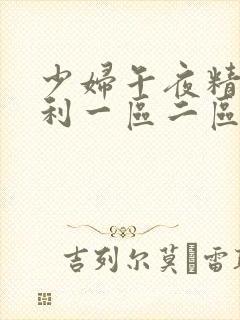 少妇午夜精品福利一区二区三区蜜桃