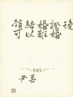 领结婚证后多久可以离婚