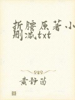 折腰原著小说未删减txt