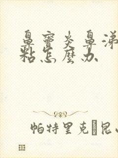 鼻窦炎鼻涕黄浓粘怎么办封面