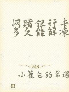 网赌银行卡冻结多久能解冻