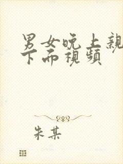 男女晚上亲胸摸下面视频封面