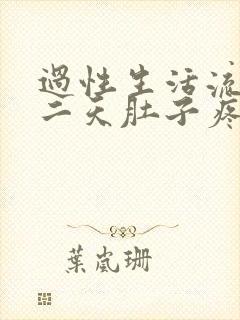 过性生活流血第二天肚子疼怎么回事