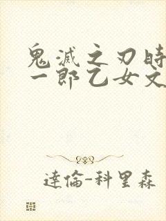 鬼灭之刃时透无一郎乙女文封面