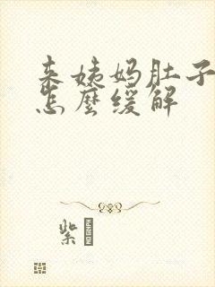 来姨妈肚子太痛怎么缓解