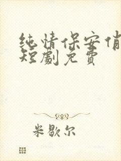 纯情保安俏总裁短剧免费